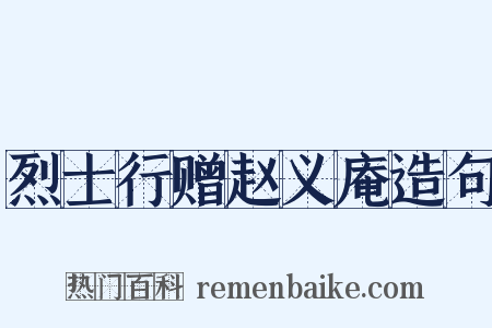 烈士行赠赵义庵造句是什么意思的图片